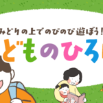 こどものひろば